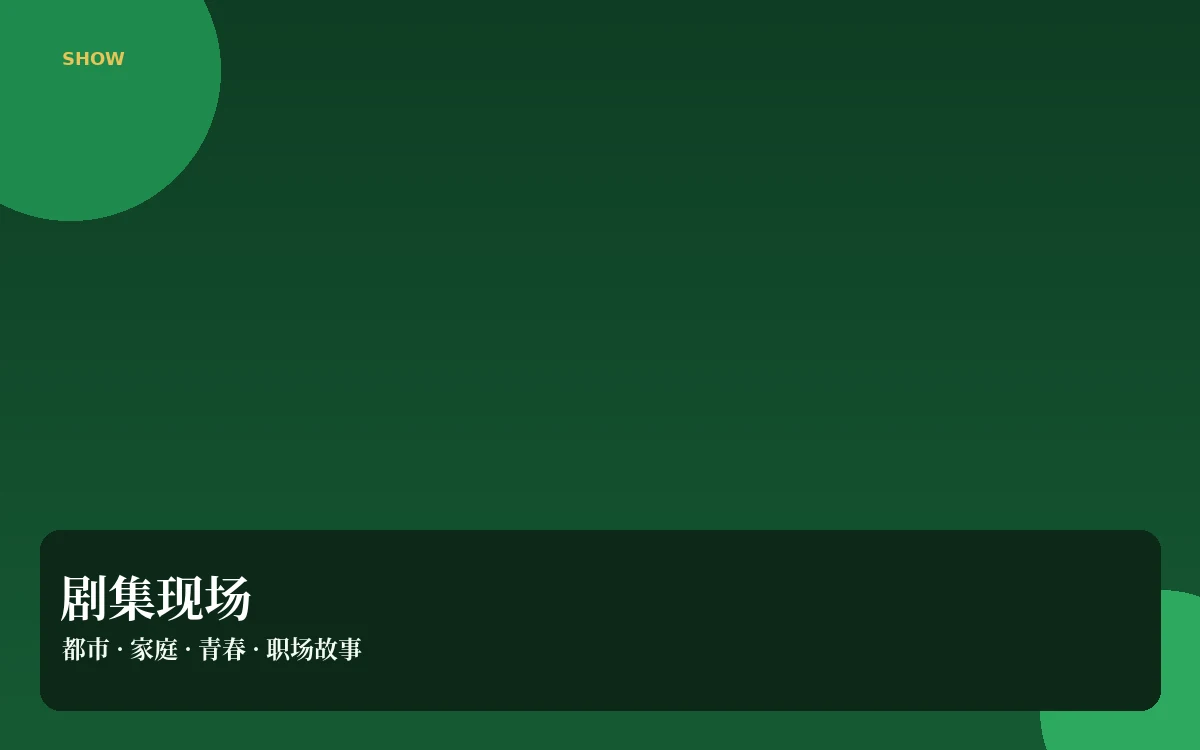 剧集现场公开资料整理